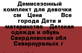 Демисезонный комплект для девочки 92-98см › Цена ­ 700 - Все города Дети и материнство » Детская одежда и обувь   . Свердловская обл.,Североуральск г.